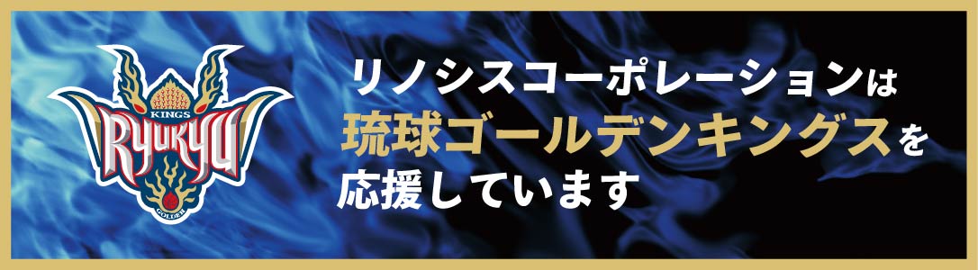 琉球ゴールデンキングスを応援しています